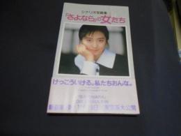 「さよなら」の女たち: シナリオ写真集　新書　送料￥180