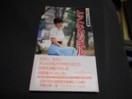 トットチャンネル　　シナリオ写真集　新書　送料￥180