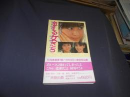恋する女たち 　　シナリオ写真集　新書　送料￥180