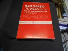理工系 N-BASICプログラムシート[I] 電気.電子.通信.情報工学科コース編
