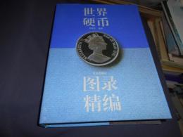 世界硬幣図録精編　中文書