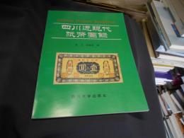 四川近現代紙幣図録