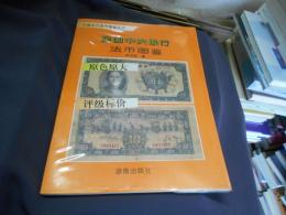 民国中央銀行法幣図鑑　中文書
