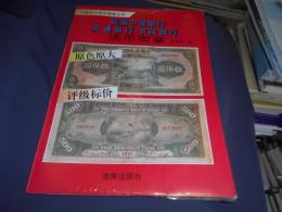 民国中央銀行　交通銀行　衣民銀行　法幣図鑑　中文書