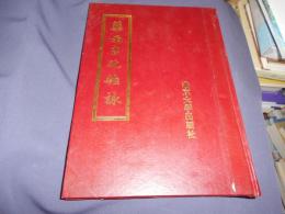 薬雨古化雑詠　中文書