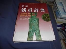 簡明銭弊辞典　中文書