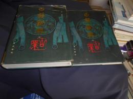 古銭新典　上下・2冊揃　中文書