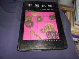 中国花銭　中文書