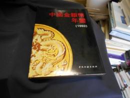 中国金銀幣年鑑　1992　中文書