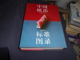 中国紙幣標準図録　中文書　送料レターパックプラス（￥600）