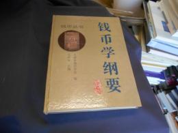 銭幣学綱要　中文書　送料￥360