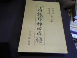 清銭珍稀四百種