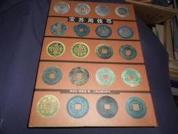 宝蘇局銭幣　中文書