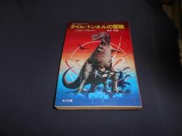 タイム・トンネルの冒険　ＳＦジュブナイル　角川文庫　送料￥180