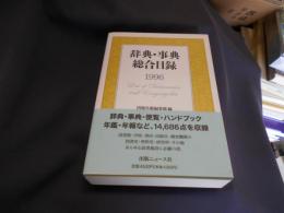 辞典・事典総合目録 　1996　送料レターパックプラス