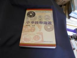 中華錢幣論叢　一　中文書　送料￥180