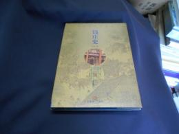 銭庄史　中国社会民俗史叢書　中文書　送料￥180