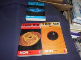 真創世記　地獄編・天上編・黙示編　全3冊揃　（ノン・ブック）（NON BOOK）