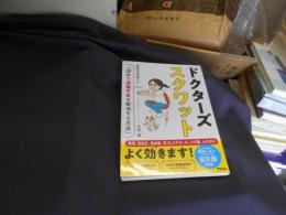 ドクターズスクワット　 医者が考案した「30秒で運動不足を解消する方法」