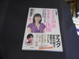 すぐ実感! 「マイナス10歳」カオキン体操 　送料￥180