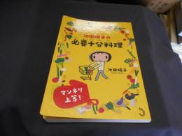 池田暁子の必要十分料理　送料￥180