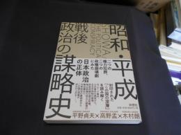 昭和・平成 戦後政治の謀略史　送料￥180
