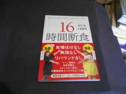 98キロの私が1年で40キロやせた 16時間断食　送料￥180