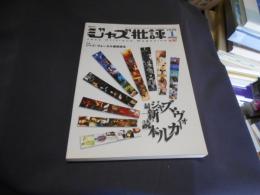 ジャズ批評 2009年1月号 Vol.147 特集ジャズ・ヴォーカル最新読本　送料￥180