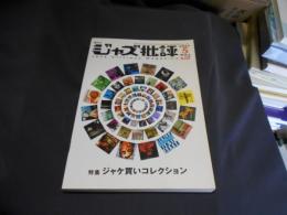 ジャズ批評 2007年　5月号　137　特集 ジャケ買いコレクション　送料￥180