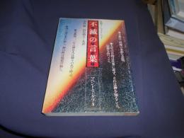 不滅の言葉 　　コタムリト　　大聖ラーマクリシュナ　送料￥180