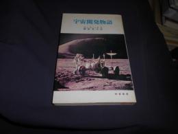 宇宙開発物語 ＜時事新書＞　送料￥180