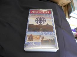 ホピの予言　VHSビデオテープ　送料レターパックプラス