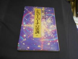 シルバー・バーチの霊訓　4　送料￥180