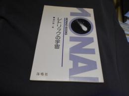 レトリックの宇宙 ＜Monad books 48＞　送料￥180