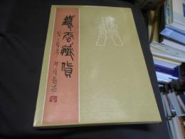 鉄雲蔵貨 影印本　中文書　送料￥215