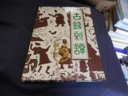 古銭新譚　中文書　送料￥215