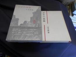 少年の孤独　送料￥215