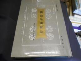桃山泉談会誌　中文書　送料レターパックプラス￥600