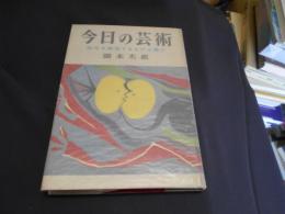 今日の芸術 　 時代を創造するものは誰か　送料￥180