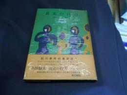 真実の行方 裁かれる人々　1