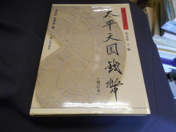 太平天国銭弊 増訂本 馬氏萬拓楼叢書 中文書 送料￥310(馬定祥