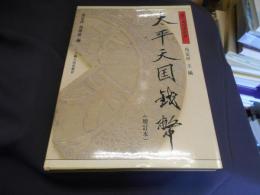 太平天国銭弊　増訂本　馬氏萬拓楼叢書　中文書　送料￥310