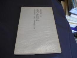 ネヴオの記　1930年代・札幌ー文化運動の回想 送料￥180