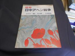 証言 日中アヘン戦争（岩波ブックレットNo.215）　送料￥180
