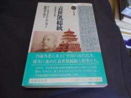 袁世凱総統　「開発独裁」の先駆　送料￥185（追跡番号付クリックポスト）