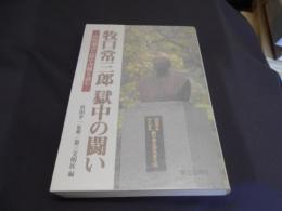 牧口常三郎獄中の闘い : 訊問調書と獄中書簡を読む　送料￥215
