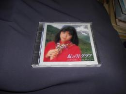 虹のリトグラフ　CD
