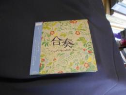 合奏 (CD+DVD)