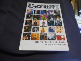 ジャズ批評 2008年　5月号　143　特集　マイ・フェイヴァリット・ナンバー　送料￥180