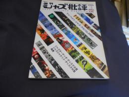 ジャズ批評 2008年　3月号　143　特集　マイ・ベスト・ジャズ・アルバム2007　送料￥180